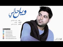 وليد الشامي - "ويل حالي" | Waleed al shami Weel 7aly 2015