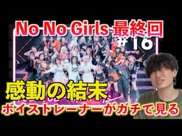 【No No Girls】遂に迎えた最終話！！ちゃんみなの本当の想いとは？！ボイストレーナーが最終回を見て思うこと