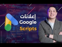 شرح إعلانات جوجل - Google Ads Scripts