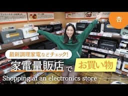 家電量販店で気になる商品をお買い物！【Shopping at an electronics store】