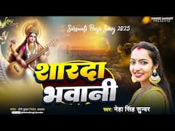 Sharda Bhawani | Neha Singh Sunder | 4K Video | शारदा भवानी | Saraswati Puja Song | 2025