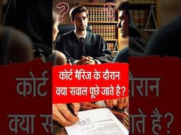 कोर्ट मैरिज के दौरान क्या सवाल पूछे जाते है? #shorts #courtmarriage