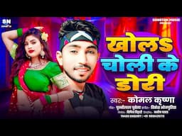 खोलs चोली के डोरी ! #Komal Krishna का बहुत ही ब्लास्ट गाना ! Khola Choli Ke Dori ! New Song 2025