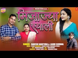 Mijajya Syali || New Garhwali Song 2025 || Singer- Rakesh Kaintura & Laxmi Semwal || Hungama Studio