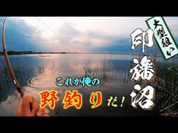 東京から１時間 巨ベラが狙える沼で３０日間釣りしてみた！ 【印旛沼 牛久沼 小貝川 乗っ込みへらぶな釣り】