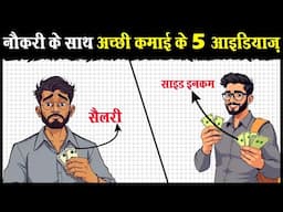 नौकरी से भी ज़्यादा कमाई के 5 आइडियाज | 5 Side Income Ideas with your Job