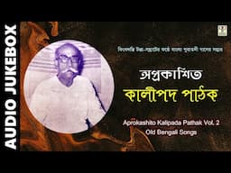 Aprokashito Kalipada Pathak Vol. 2 | Bangla Puratani Gaan | Collection of Old Bengali Songs