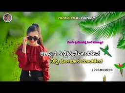 ಕಣ್ಣಾಗ ಕಣ್ಣಿಟ ನೋಡತೇನ {Kannaga kannita nodatena balu belagundi new janapada song kannada #likeme