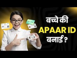 Aadhar नहीं, अब APAR ID! स्टूडेंट्स के लिए नई डिजिटल पहचान || One Nation, One Student ID!