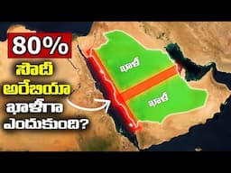 80% సౌదీ అరేబియా ఖాళీగా ఎందుకుంది? | Why 90% Saudis Live In 2 Red Line's | FN-20 Telugu