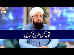 Tauba Kis Tarah Karen? | Allama Liaquat Hussain Azhari