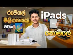 ඔයාලට රුපියල් මිලියනයක් වටින i pads නොමිලේ දෙනවා.🥳 Apple Laptop,Air book නිකන් වගේ ගන්න.  💻 Free 🥵