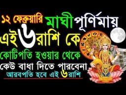 মাঘী পূর্ণিমায় কোটিপতি হবে এই ৬ রাশি | 6 zodiac sign become a rich by using share market|how to rich