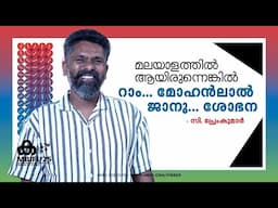 മലയാളത്തിൽ ചെയ്തിരുന്നെങ്കിൽ മോഹൻലാലും ശോഭനയും ആയിരുന്നുന്നെനെ റാമും ജാനുവും - C Premkumar