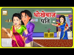 Kahani धोखेबाज़ पति : Moral Stories in Hindi | Hindi Kahaniya | Saas Bahu Stories in Hindi