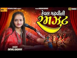 Deval Gadhavi Full Program Pachotiya , દેવલ ગઢવી, Bhaibandi Amari , Nv Digital Studio, New Song