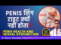 PENIS HEALTH AND SEXUAL DYSFUNCTION// PENIS लिंग टाइट क्यों नहीं होता?