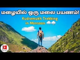 மழையில் ஒரு மலை பயணம் | Kudremukh Peak Trekking in Monsoon | Chikmagalur | In Tamil