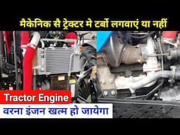 ट्रैक्टर मैं टर्बोचार्जर फिट करने सै फायदा या नुक्सान | Market turbocharger fitting on tractor