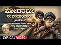 Sodararu - Lyrical | C Ashwath | Narasimha Nayak | N. S. Prasad | Molakalmuru Srinivas Murthy