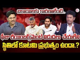 Analyst Subrahmanyam on For Fee Reimbursement Dues | AP Govt | CM Chandrababu | SumanTV News