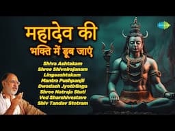 शिव मंत्र | Rameshbhai Oza | Lingaashtakam | Shiv Tandav Stotram | Dwadash Jyotirlinga | Shiv Mantra