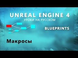 9. Blueprints Unreal Engine 4 - Макросы