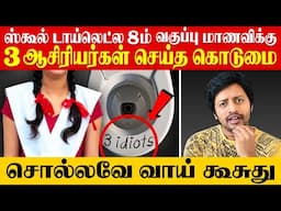 😡Krishnagiri மா*ணவி வழக்கில் கைதான 3 ஆசிரியர்கள் 😡 Parents Awareness | Sha boo three | Rj Sha