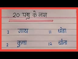 20 pashu ke nam || 🔴20 pashu prani ke nam || AJ Pathshala ||