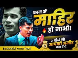 ये 2 चीजें जो आपको अमीर 💸 बना देंगी | SKT Official | Shashish Kumar Tiwari