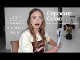 Спросите Соню | Как исцелить себя, и как я это сделала после многих сложных лет.