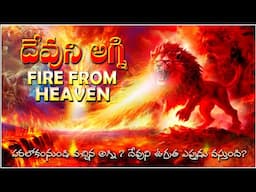 FIRE FROM HEAVEN- FIRE FROM GOD ఆకాశం నుండి అగ్ని వస్తుందా? - దేవుని ఉగ్రతకి అగ్ని పంపిస్తారా? TRUTH