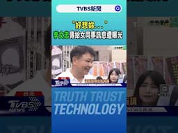 #獨家 「好想妳...」 李文忠傳給女同事訊息遭曝光｜TVBS新聞 @TVBSNEWS02