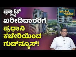 Good News for Flat Buyers | ಮನೆ ಖರೀದಿದಾರರ ಬೇಡಿಕೆಗೆ ಪ್ರಧಾನಿಯವರ ಕಚೇರಿ ಸ್ಪಂದನೆ | Real Estate Investing