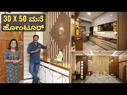 30 X 50 ಸೈಟ್ ನ ಮನೆಗೆ ಎಷ್ಟು ಚೆನ್ನಾಗಿ ಇಂಟೀರಿಯರ್ ಡಿಸೈನ್ ಮಾಡಿದರೆ  I Best interior designer in Bangalore