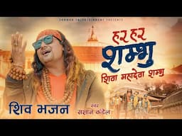 Hara Hara Shambhu - Sashan Kandel | हर हर शम्भु | Shiva Bhajan | Har Har Sambhu Shiva Mahadeva |