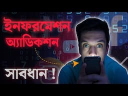 এই মারাত্মক ফাঁদ আপনার ব্রেন ও জীবন ধ্বংস করছে | Information Addiction - Cause, Effect & How to Stop