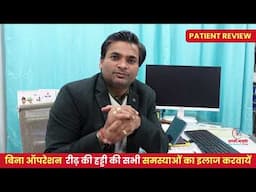 घुटनों के दर्द से मिला जानू बस्ती से बेहद आराम | Patient Review | Dr. Manish Yadav | 9125157585