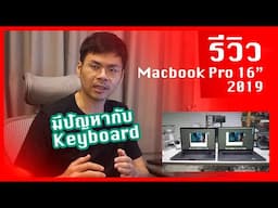 รีวิว Macbook Pro 16 นิ้ว ปี 2019 ที่มาพร้อมกับเรื่องหงุดหงิด / iamake