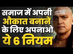 रिश्तेदारों और समाज में अपनी औकात कैसे बनाएं? | Chanakya Niti Motivational Video | Chanakya Neeti