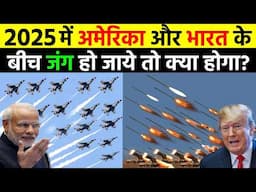 2025 में India vs America के बीच Military Power Comparison || Indian Army vs America Army