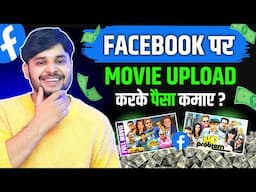 Facebook पर Movie Clips Upload करके लाखों कमाओ 🤑| Movie Dalkar Facebook Se Paisa Kaise Kamaye