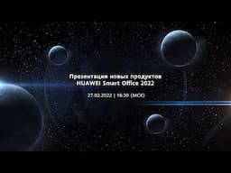 Презентация новых продуктов HUAWEI Smart Office 2022