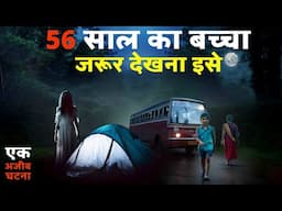 56 साल का बच्चा जरूर देखना इसे