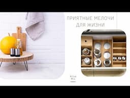 Мобильные вещи для легкой и уютной жизни| Smart Gadgets | 🏡 make routine a pleasure #