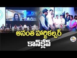 అనంత హార్టికల్చర్ కాన్ క్లేవ్ | Anantha Horticulture Conclave | Anantapur🔴LIVE