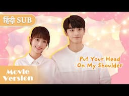 【Full Movie】Put your head on my shoulder |Smart handsome guy started liking stupid girl,What's next?