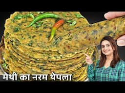 एकदम सॉफ्ट और नरम मेथी थेपला बनाने की परफेक्ट विधि | Methi Thepla Recipe For Travel