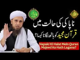 Napaki Ki Halat Mein Quran Majeed Ko Hath Lagana? Mufti Tariq Masood | Islamic Group