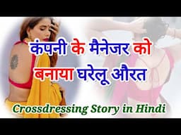 कंपनी ने मैनेजर को जबरदस्ती बनाया घरेलू औरत | Crossdressing story | Mtf | Hindi | Angel Pooja